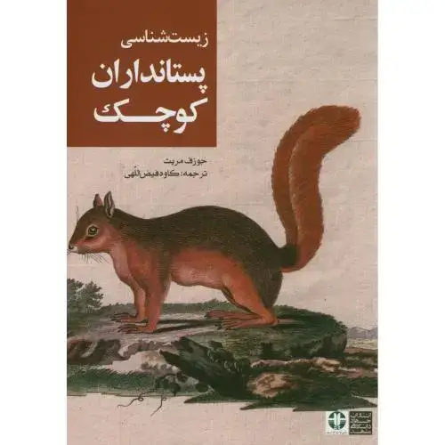 جلد کتاب زیست شناسی پستانداران کوچک،جوزف مریت،فیض الهی،جهادمشهد