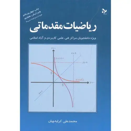 جلد کتاب ریاضیات مقدماتی،ویرایش7،کرایه چیان