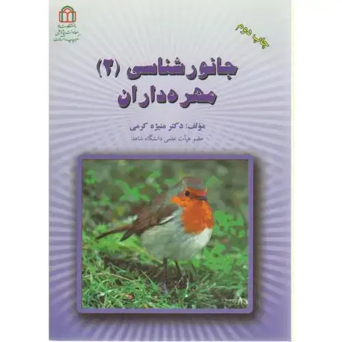 جلد کتاب جانور شناسی (2) مهره داران ، کرمی،د.شاهد