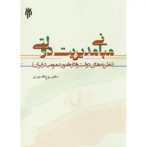جلد کتاب مبانی مدیریت دولتی(نظریه های دولت و اداره امور عمومی در ایران)،نوری،حوزه دانشگاه