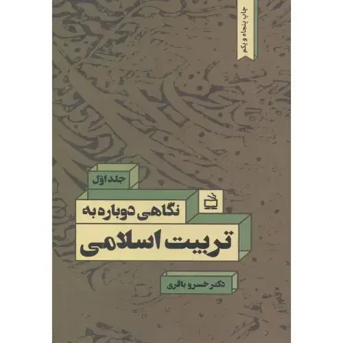 جلد کتاب نگاهی دوباره به تربیت اسلامی ج1،باقری،مدرسه
