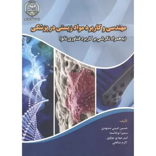 جلد کتاب مهندسی و کاربرد مواد زیستی در پزشکی ، امینی مشهدی ، جهادامیرکبیر