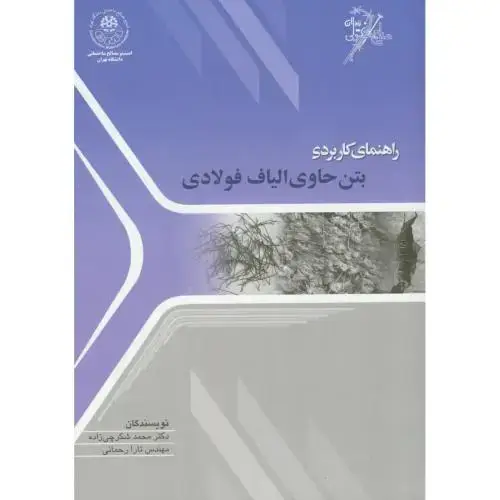 جلد کتاب راهنمای کاربردی بتن حاوی الیاف فولادی،شکرچی زاده،علم و ادب