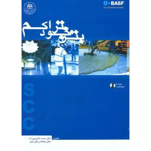 جلد کتاب بتن خود تراکم،شکرچی زاده،با CD،علم و ادب