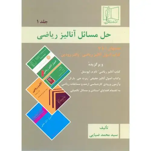 جلد کتاب حل مسائل آنالیز ریاضی جلد1 ، رودین ، ضیایی،علمی فنی
