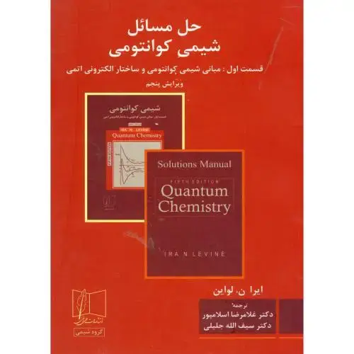جلد کتاب حل شیمی کوانتومی قسمت1:مبانی شیمی،لواین،اسلامپور،علمی فنی