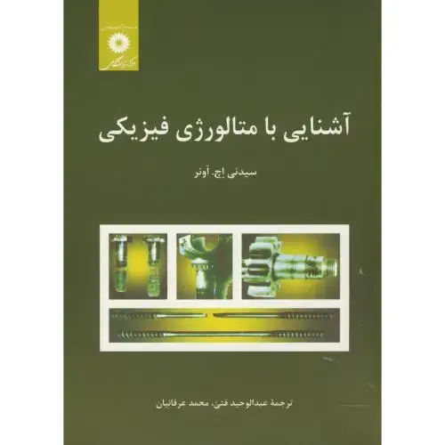 جلد کتاب آشنایی با متالورژی فیزیکی،اونر،عرفانیان،مرکزنشر