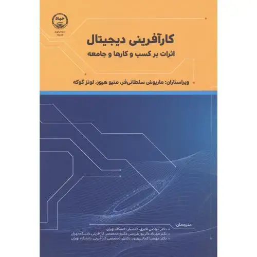 جلد کتاب کارآفرینی دیجیتال اثرات بر کسب و کارها ، سلطانی فر ، جهادتهران