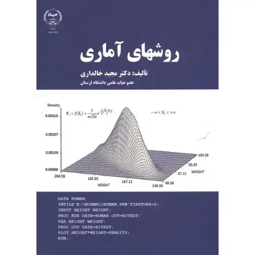جلد کتاب روشهای آماری،خالداری،جهادتهران