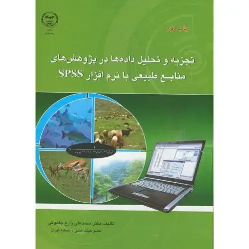جلد کتاب تجزیه و تحلیل داده ها در پژوهش های منابع طبیعی بانرم افزار spss، زارع چاکوهی،جهادتهران