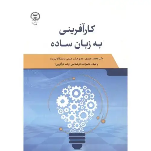 جلد کتاب کارآفرینی به زبان ساده ، عزیزی ، جهادتهران