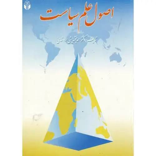 جلد کتاب اصول علم سیاست،بخشایشی اردستانی،آوای نور