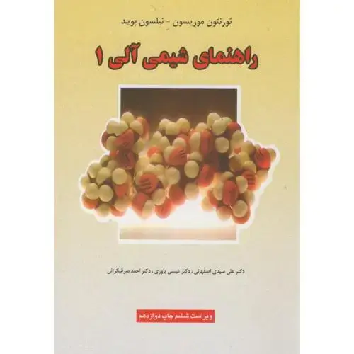 جلد کتاب راهنمای شیمی آلی 1،و6،موریسون بوید،یاوری،علوم دانشگاهی