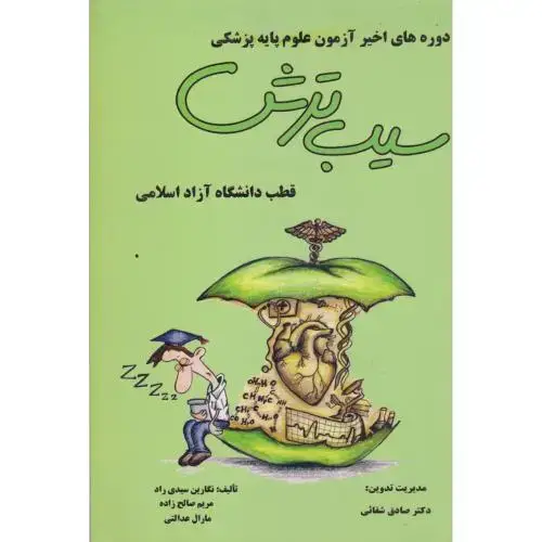 جلد کتاب دوره های اخیر آزمون علوم پایه پزشکی سیب ترش ، سیدی راد