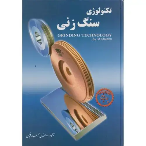 جلد کتاب تکنولوژی‏سنگ‏زنی‏،فریسی‏