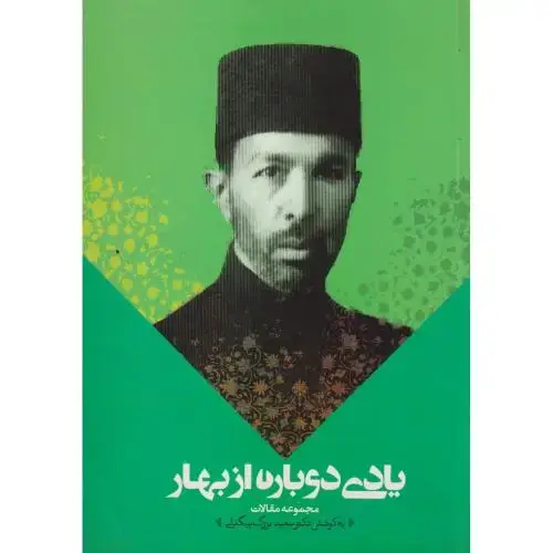 جلد کتاب یادی دوباره از بهار ، بیگدلی