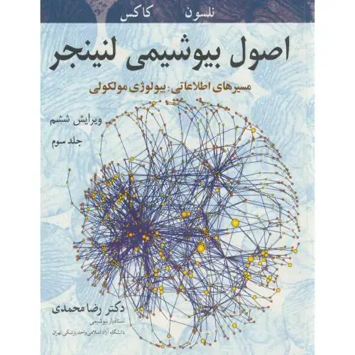 جلد کتاب اصول بیوشیمی ج3،لنینجر،محمدی،آییژ