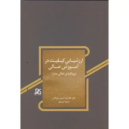جلد کتاب ارزشیابی کیفیت در آموزش عالی ، مورکانی