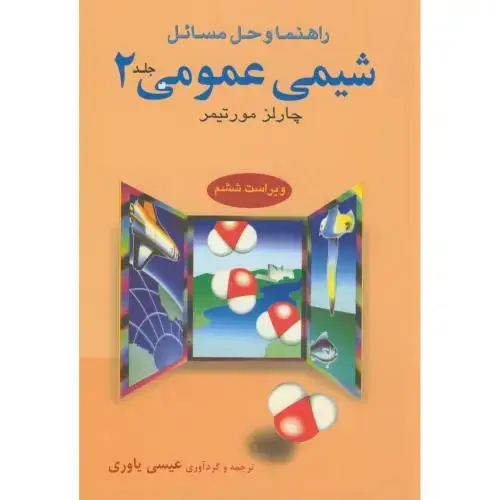 جلد کتاب راهنمای شیمی عمومی 2،و6،مورتیمر،بهزادی،علوم دانشگاهی