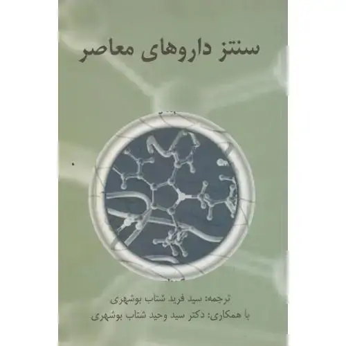 جلد کتاب سنتز داروهای معاصر ، بوشهری