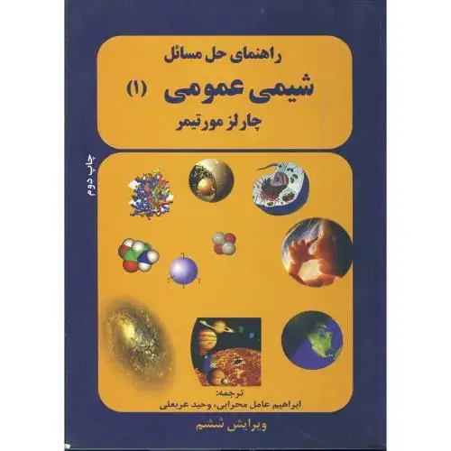 جلد کتاب راهنمای حل مسائل شیمی عمومی 1،مورتیمر،محرابی،ترجمان خرد