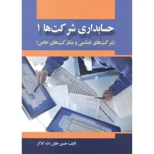 جلد کتاب حسابداری شرکت ها 1 ، خلیل زاده کلاگر ، صفار