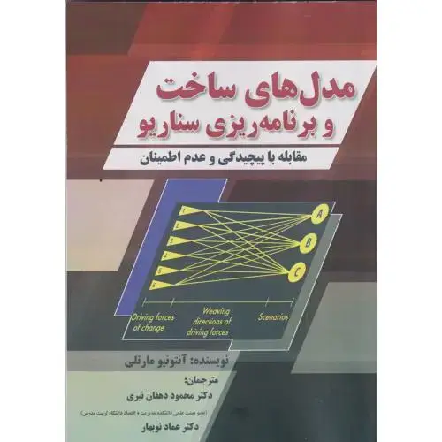 جلد کتاب مدل های ساخت و برنامه ریزی سناریو ، نیری ، صفار