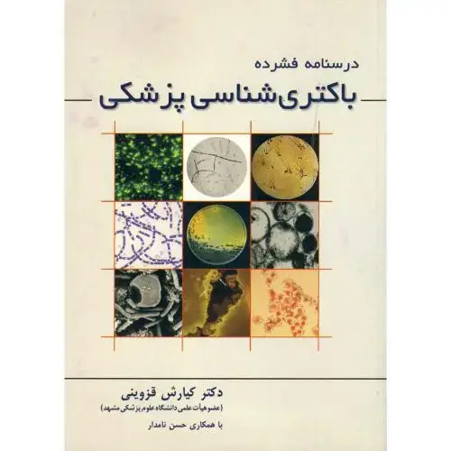 جلد کتاب درسنامه فشرده باکتری شناسی پزشکی، قزوینی،ترجمان خرد