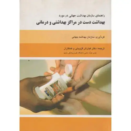 جلد کتاب بهداشت دست در مراکز بهداشتی و درمانی ، قزوینی