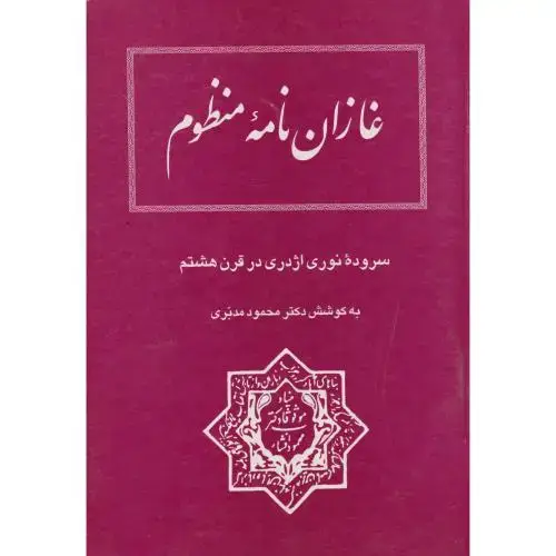 جلد کتاب غازان نامه منظوم ، مدبری