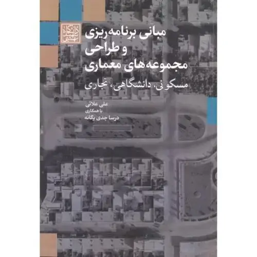 جلد کتاب مبانی برنامه ریزی و طراحی مجموعه های معماری ، علائی ، د.بهشتی