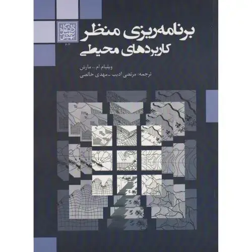 جلد کتاب برنامه ریزی منظر کاربردهای محیطی ، ادیب ، د.بهشتی