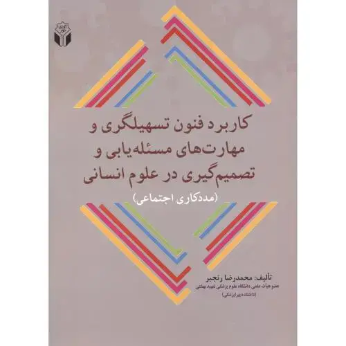 جلد کتاب کاربرد فنون تسهلیگری و مهارت های مسئله یابی و تصمیم گیری در علوم انسانی ، رنجبر ، آوای نور