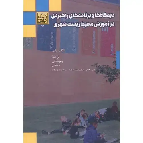 جلد کتاب دیدگاه ها و برنامه های راهبردی در آموزش محیط زیست شهری ، فنی ، د.بهشتی