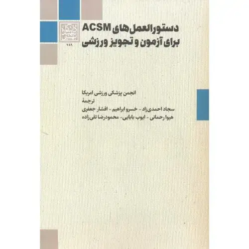 جلد کتاب دستورالعمل های ACSM برای آزمون و تجویز ورزشی ، احمدی زاد ، د.بهشتی