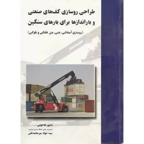 جلد کتاب طراحی روسازی کف های صنعتی و بار اندازها برای بارهای سنگین،طاحونی،علم ادب