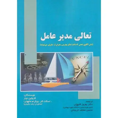 جلد کتاب تعالی مدیر عامل ، قلیچ لی ، صفار
