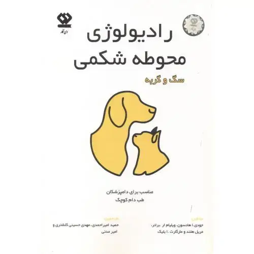 جلد کتاب رادیولوژی محوطه شکمی سگ و گربه ، احمدی ، دی نگار