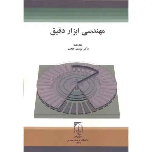 جلد کتاب مهندسی ابزار دقیق ، حجت ، د.مدرس