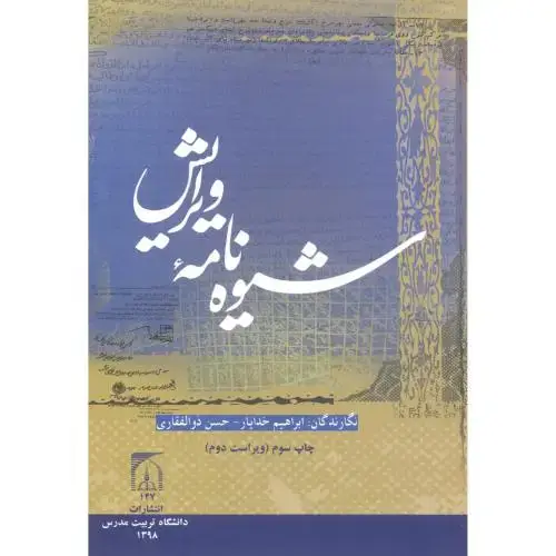 جلد کتاب شیوه نامه ویرایش،ذوالفقاری،د.تربیت مدرس