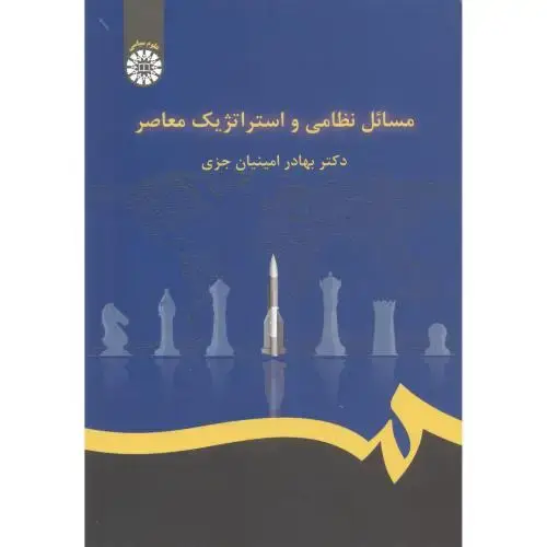 جلد کتاب مسائل نظامی و استراتژیک معاصر ، امینیان جزی ، 2228