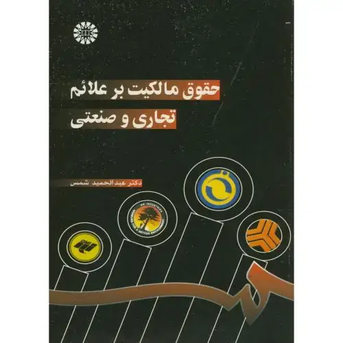 جلد کتاب حقوق مالکیت بر علائم تجاری و صنعتی 722