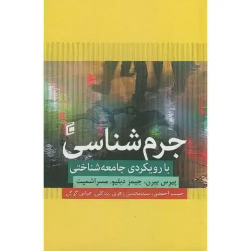 جلد کتاب جرم شناسی با رویکرد جامعه شناختی،پیرس،احمدی،جامعه شناسان