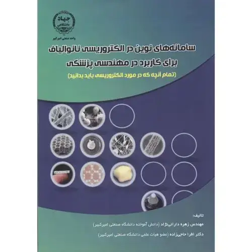جلد کتاب سامانه های نوین در الکتروریسی نانوالیاف برای کاربرد در مهندسی پزشکی ، دارائی نژاد ،جهادامیرکبیر