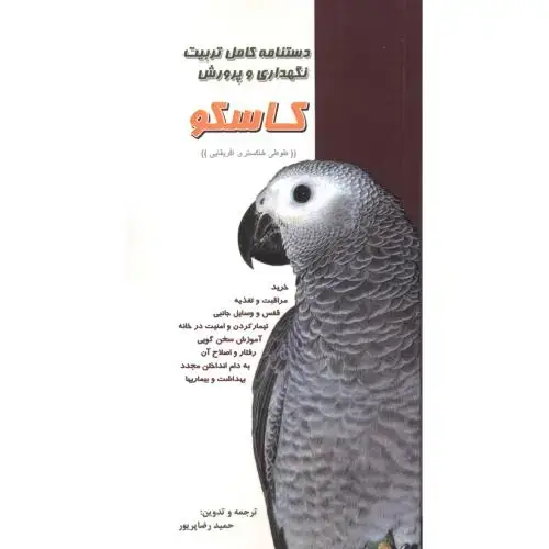 جلد کتاب دستنامه کامل تربیت نگهداری و پرورش کاسکو ، پریور