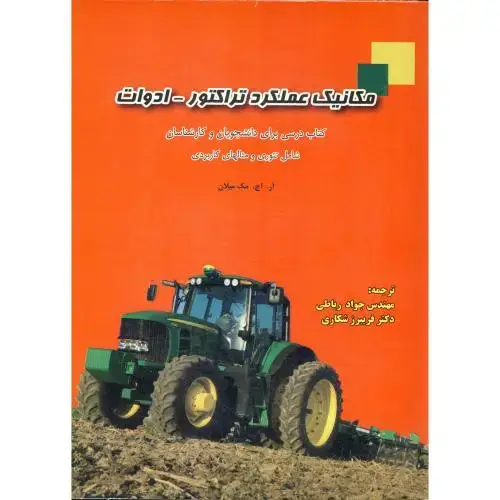 جلد کتاب مکانیک عملکرد تراکتور- ادوات ، میلان ، رباطی،پریور