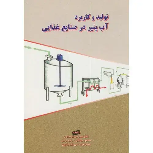 جلد کتاب تولید و کاربرد آب پنیر در صنایع غذایی،مرتضوی،پریورتبریز