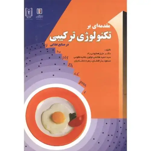 جلد کتاب مقدمه ای بر تکنولوژی ترکیبی در صنایع غذایی ، همایونی راد