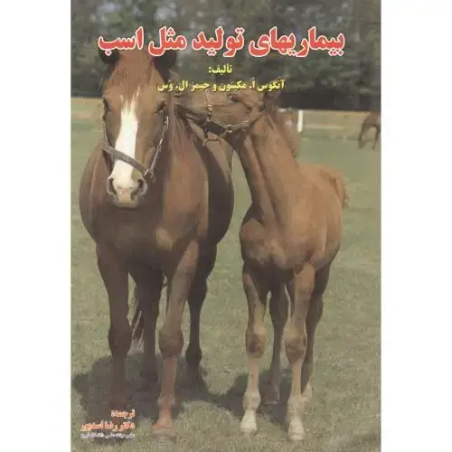 جلد کتاب بیماریهای تولید مثل اسب ، اسدپور ، پریور