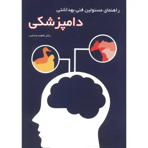 جلد کتاب راهنمای مسئولین فنی بهداشتی دامپزشکی ، عندلیب.پریور